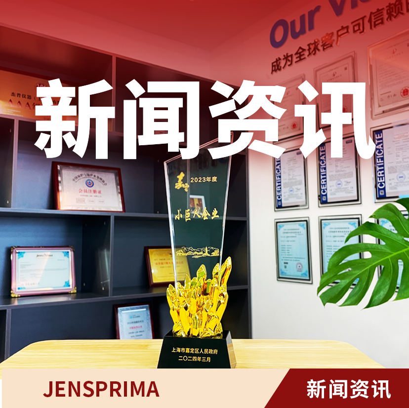 企業(yè)動(dòng)態(tài)|杰普儀器榮獲2023年嘉定區(qū)“小巨人企業(yè)”